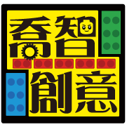 喬智創意線上教學平台