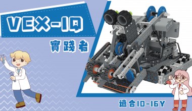 VEXIQ實踐者(2025設備販售附贈)