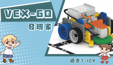 VEXGO發現家(無影片純教案)(VIP年度帳號制)